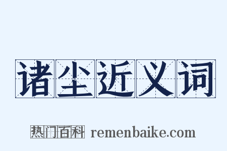 诸尘近义词是什么意思的图片